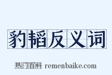 豹韬反义词是什么意思的图片